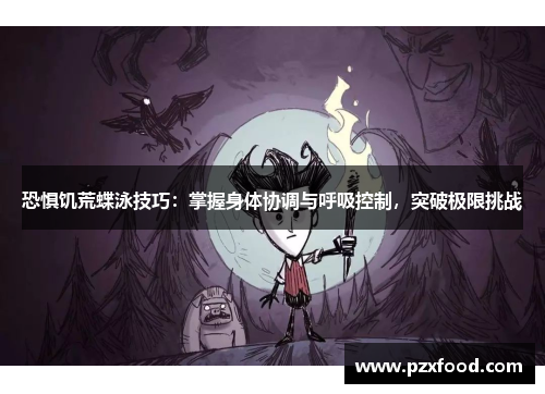 恐惧饥荒蝶泳技巧：掌握身体协调与呼吸控制，突破极限挑战