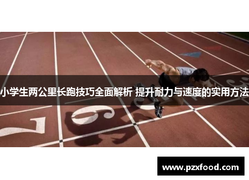 小学生两公里长跑技巧全面解析 提升耐力与速度的实用方法