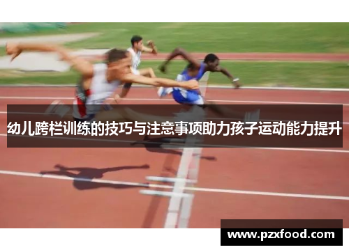 幼儿跨栏训练的技巧与注意事项助力孩子运动能力提升