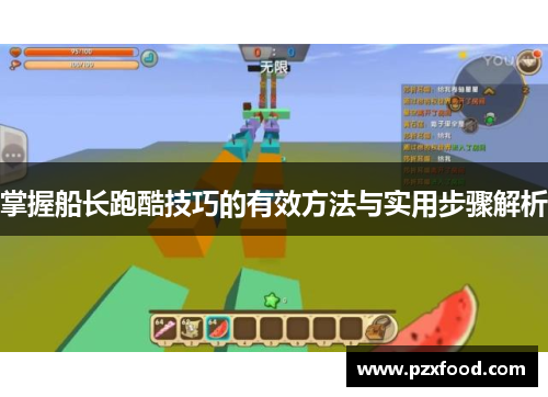 掌握船长跑酷技巧的有效方法与实用步骤解析
