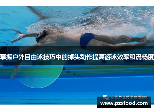 掌握户外自由泳技巧中的掉头动作提高游泳效率和流畅度