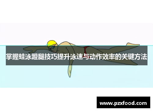 掌握蛙泳蹬腿技巧提升泳速与动作效率的关键方法