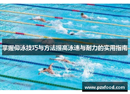 掌握仰泳技巧与方法提高泳速与耐力的实用指南