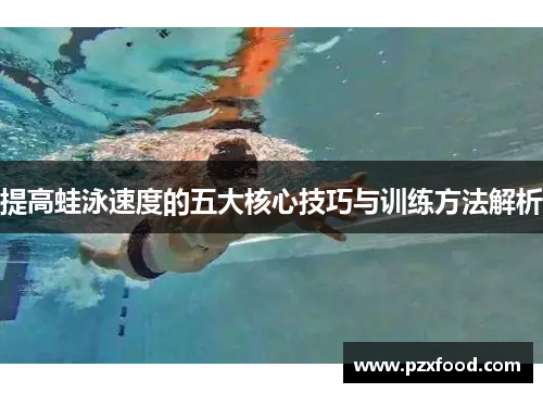 提高蛙泳速度的五大核心技巧与训练方法解析