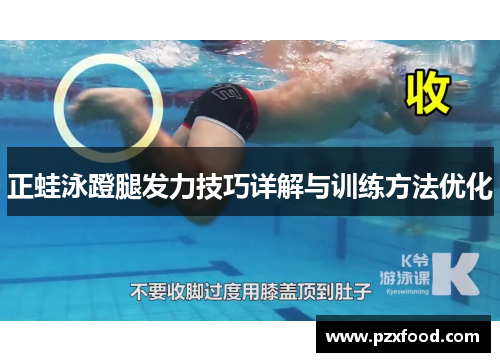 正蛙泳蹬腿发力技巧详解与训练方法优化