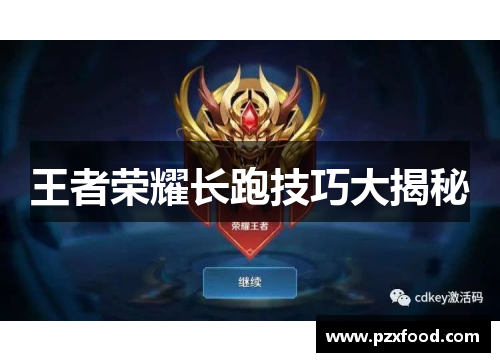 王者荣耀长跑技巧大揭秘