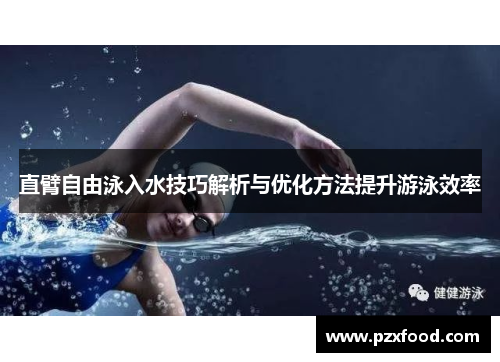 直臂自由泳入水技巧解析与优化方法提升游泳效率