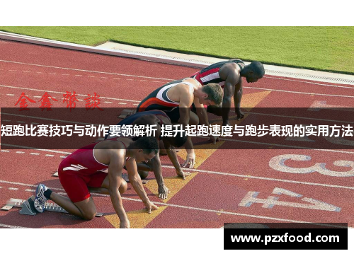 短跑比赛技巧与动作要领解析 提升起跑速度与跑步表现的实用方法