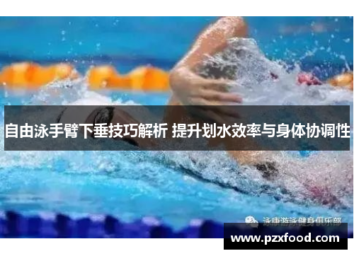 自由泳手臂下垂技巧解析 提升划水效率与身体协调性