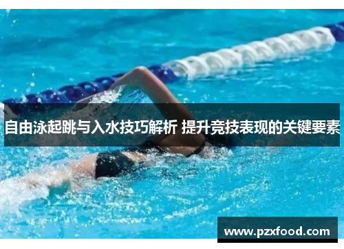 自由泳起跳与入水技巧解析 提升竞技表现的关键要素