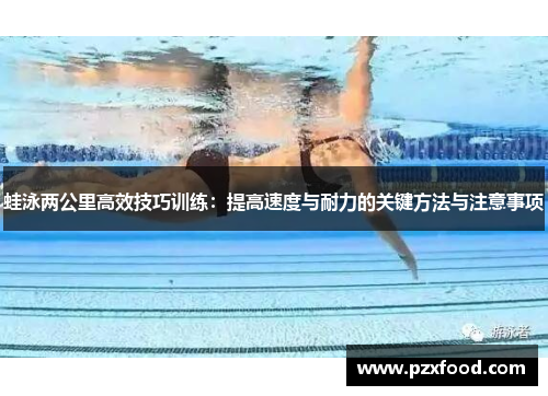 蛙泳两公里高效技巧训练：提高速度与耐力的关键方法与注意事项