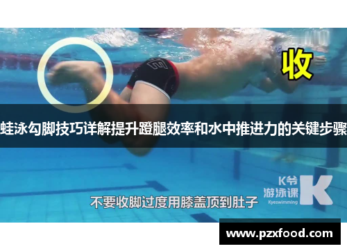 蛙泳勾脚技巧详解提升蹬腿效率和水中推进力的关键步骤