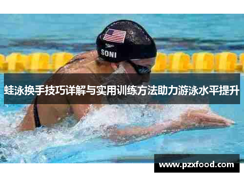 蛙泳换手技巧详解与实用训练方法助力游泳水平提升