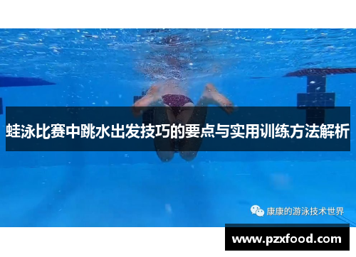 蛙泳比赛中跳水出发技巧的要点与实用训练方法解析