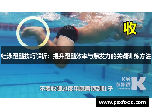 蛙泳蹬腿技巧解析：提升蹬腿效率与爆发力的关键训练方法