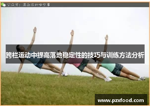 跨栏运动中提高落地稳定性的技巧与训练方法分析