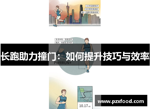 长跑助力撞门：如何提升技巧与效率