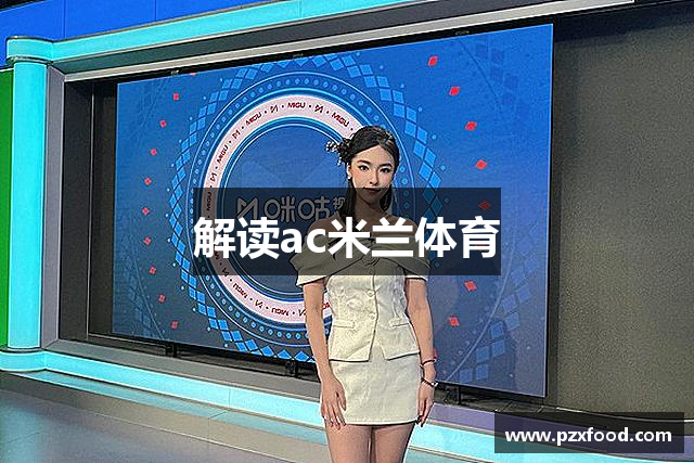 解读ac米兰体育