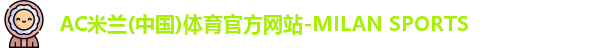 ac米兰体育